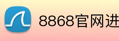 8868官网进入 logo
